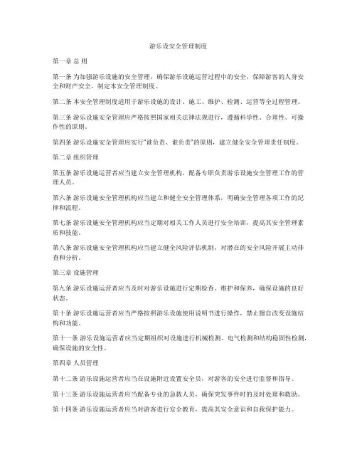 游乐设安全管理制度