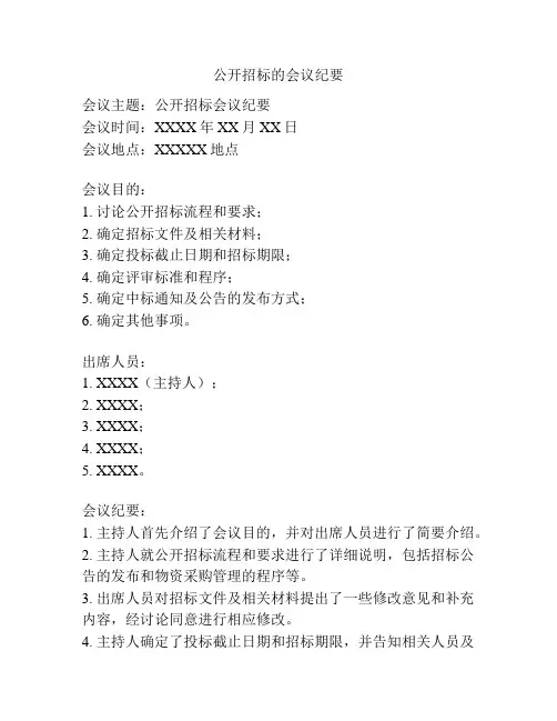公开招标的会议纪要