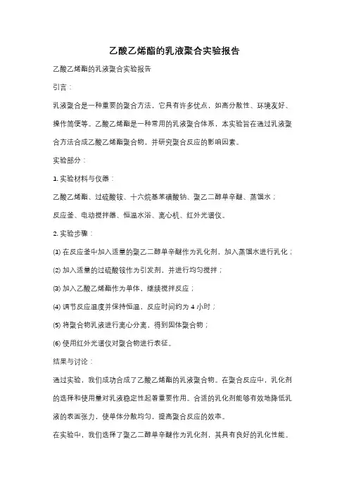 乙酸乙烯酯的乳液聚合实验报告
