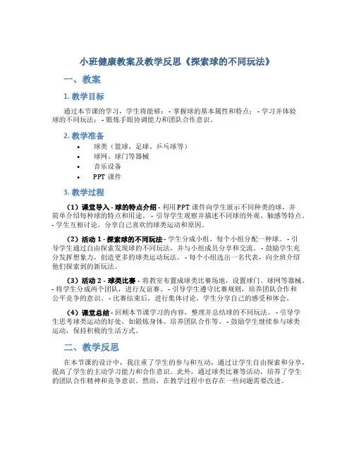 小班健康教案及教学反思《探索球的不同玩法》