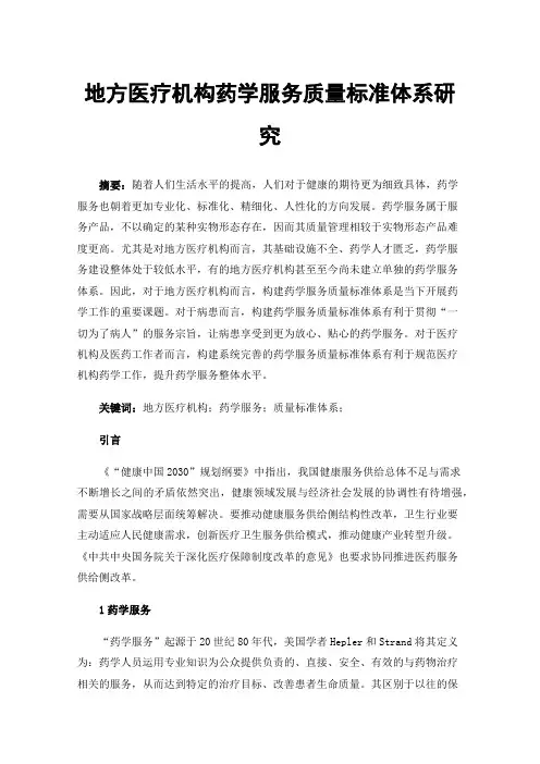 地方医疗机构药学服务质量标准体系研究