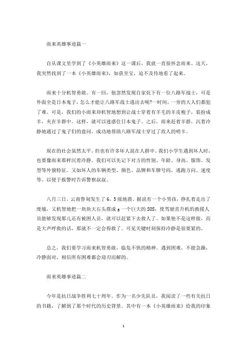 抗日小英雄雨来事迹600字(精选)