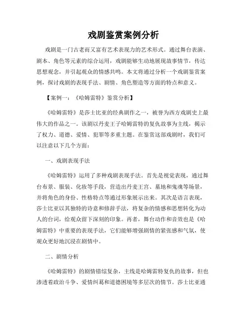 戏剧鉴赏案例分析