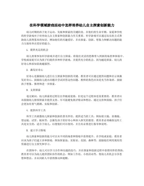 在科学领域游戏活动中怎样培养幼儿自主探索创新能力