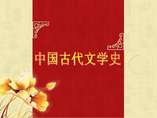 《古代文学史》(上)教学课件