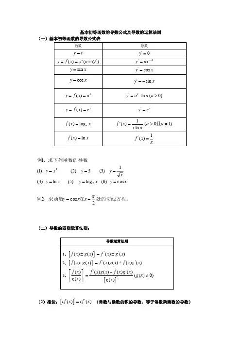 基本初等函数的导数公式及导数的运算法则