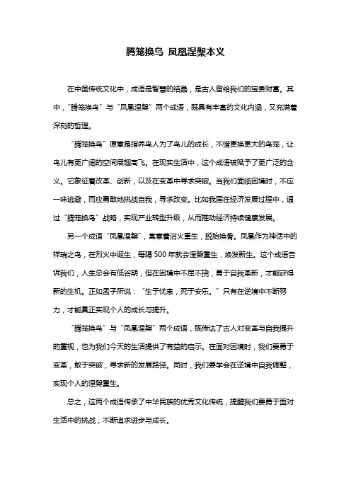腾笼换鸟 凤凰涅盘本义