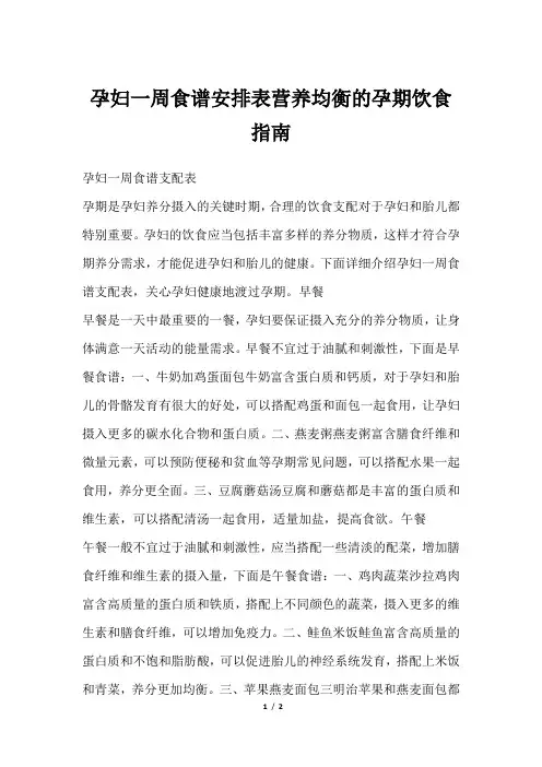 孕妇一周食谱安排表营养均衡的孕期饮食指南
