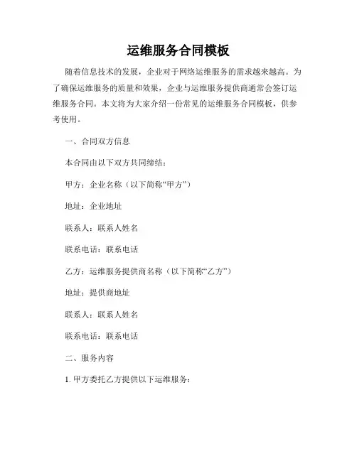 运维服务合同模板