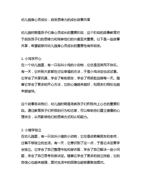 幼儿园身心灵成长：启发思维力的成长故事分享