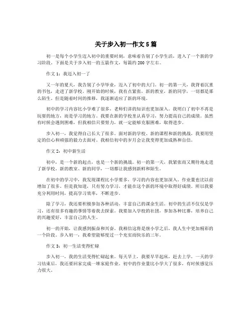关于步入初一作文5篇