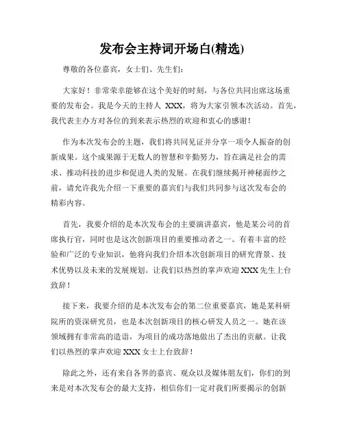 发布会主持词开场白(精选)