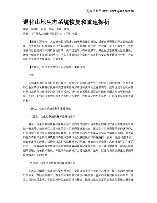 退化山地生态系统恢复和重建探析