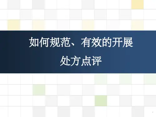 如何规范、有效的开展处方点评PPT课件