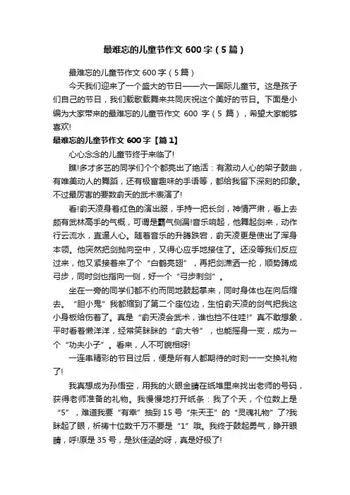 最难忘的儿童节作文600字（5篇）