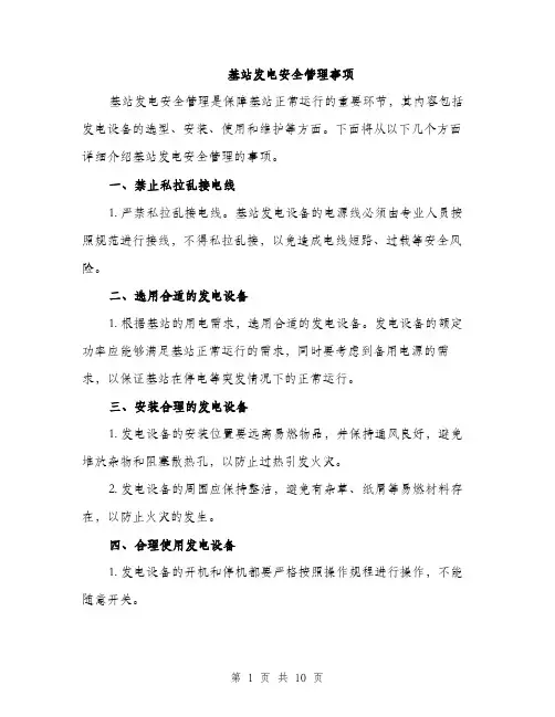 基站发电安全管理事项（4篇）