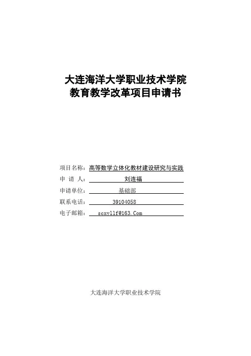教学改革项目申请书