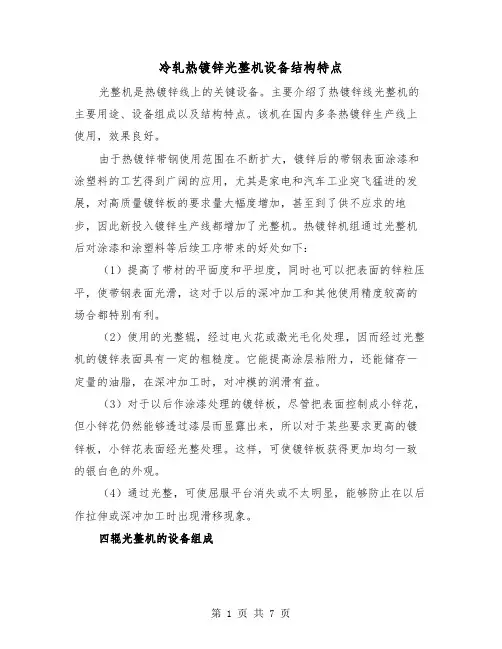 冷轧热镀锌光整机设备结构特点（三篇）