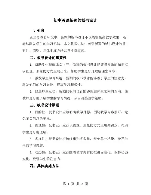 初中英语新颖的板书设计
