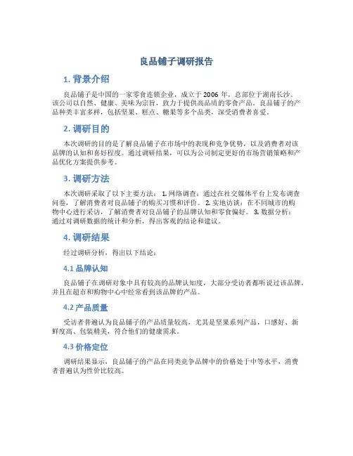 良品铺子调研报告