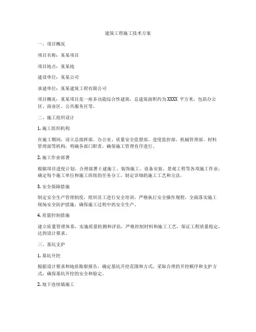 建筑工程施工技术方案
