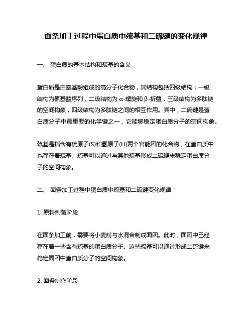 面条加工过程中蛋白质中巯基和二硫键的变化规律