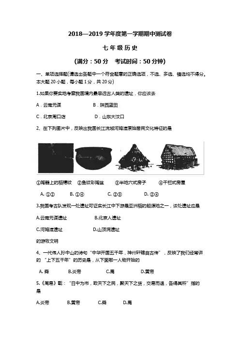 【人教部编版】2018—2019学年度第一学期七年级历史期中测试卷(含答案)