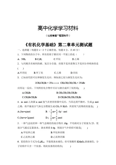 鲁科版高中化学选修五《有机化学基础》第二章单元测试题.doc