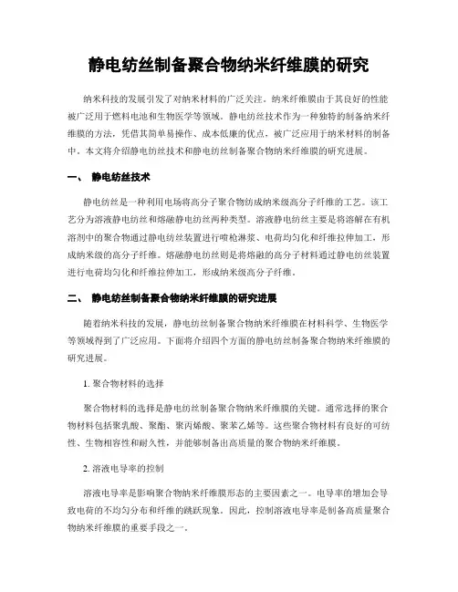 静电纺丝制备聚合物纳米纤维膜的研究