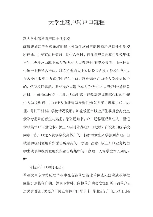 大学生落户转户口流程