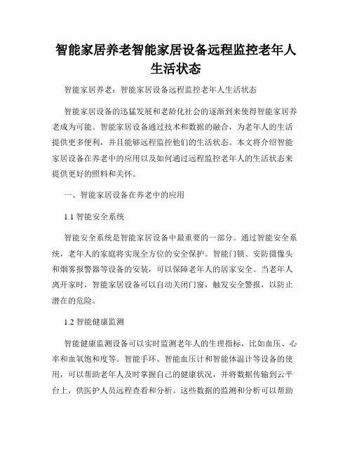 智能家居养老智能家居设备远程监控老年人生活状态
