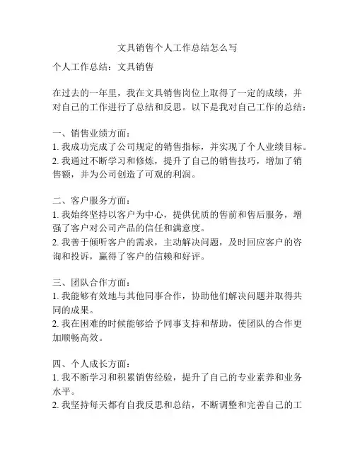文具销售个人工作总结怎么写