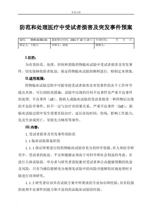 防范和处理药物临床试验突发事件的预案