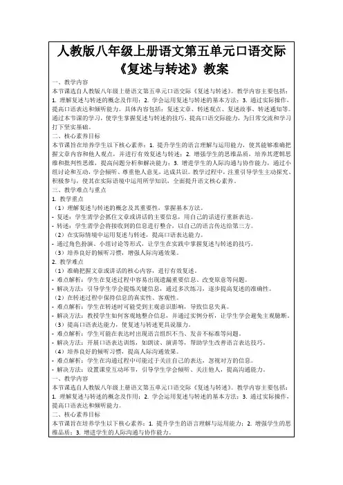 人教版八年级上册语文第五单元口语交际《复述与转述》教案