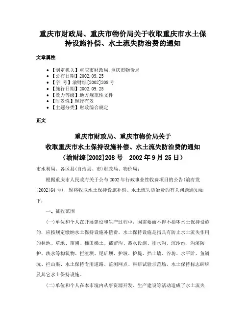 重庆市财政局、重庆市物价局关于收取重庆市水土保持设施补偿、水土流失防治费的通知