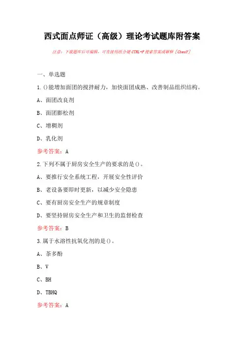 西式面点师证(高级)理论考试题库附答案