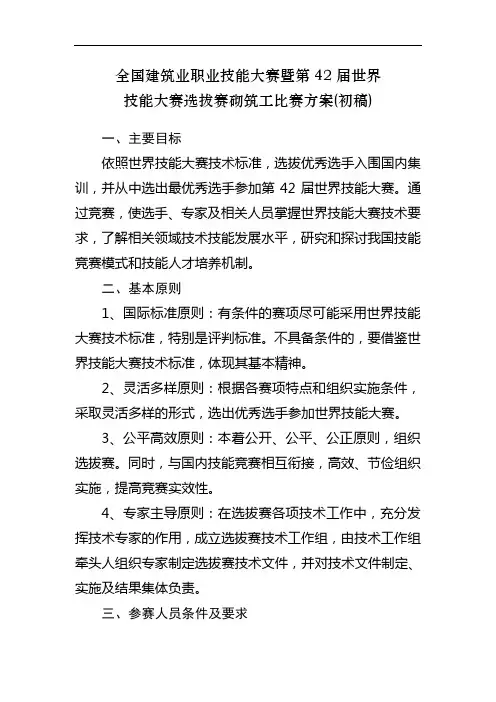 全国建筑业职业技能大赛暨第42届世界技能大赛选拔赛砌筑工比赛方案初稿