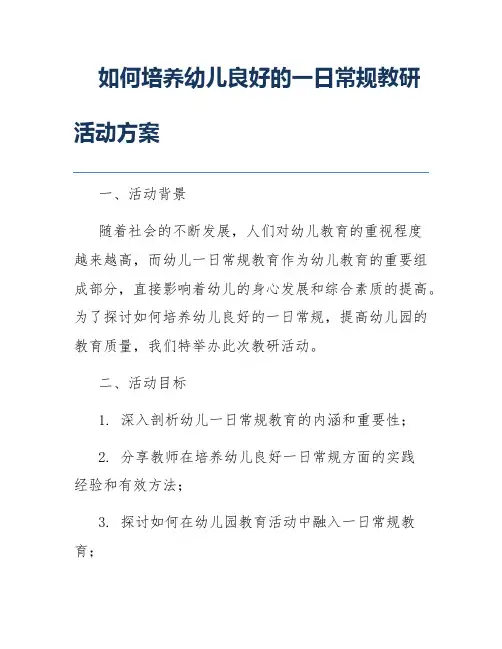 如何培养幼儿良好的一日常规教研活动方案