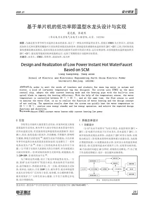 基于单片机的低功率即温型水龙头设计与实现