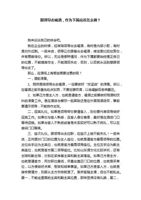 跟领导去喝酒，作为下属应该怎么做？