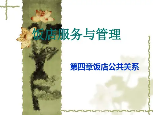 电子教案与课件：《现代饭店经营管理》 第四章饭店公共关系