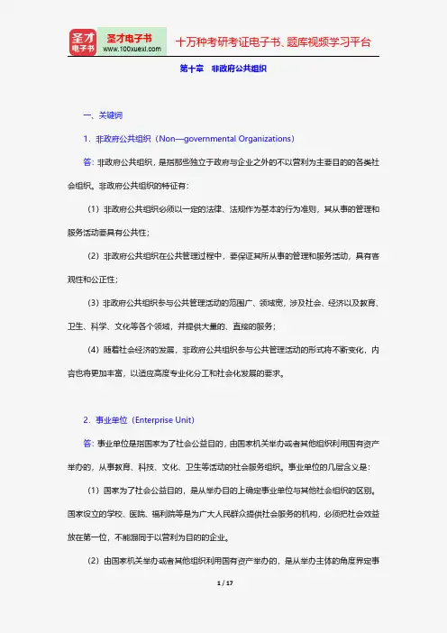 黎民《公共管理学》(第2版)配套题库课后习题非政府公共组织【圣才出品】