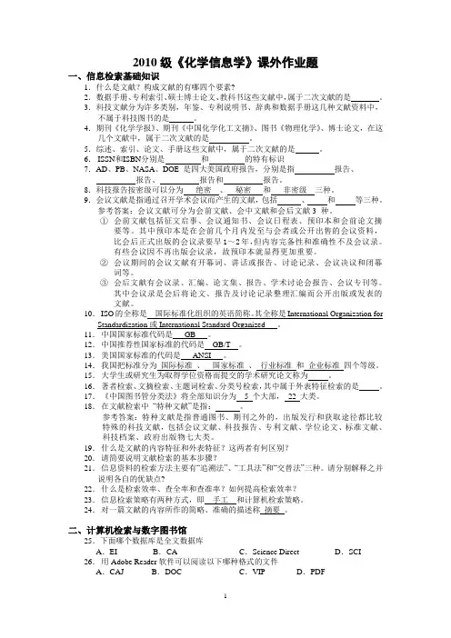 2010级《化学信息学》课外作业题
