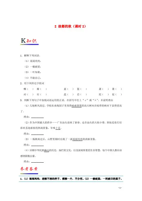 高中语文 专题02 故都的(第02课时)试题(含解析)新人教版必修2