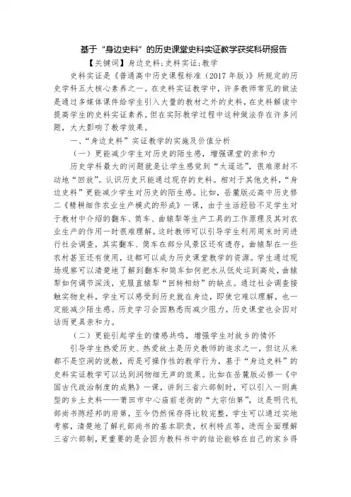 基于“身边史料”的历史课堂史料实证教学获奖科研报告