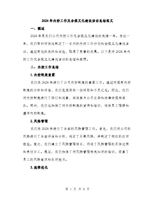 2024年内控工作及合规文化建设活动总结范文(2篇)