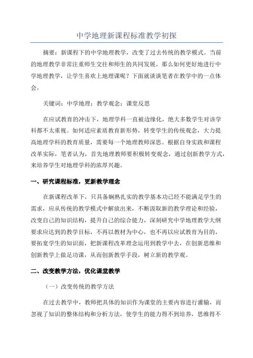 中学地理新课程标准教学初探