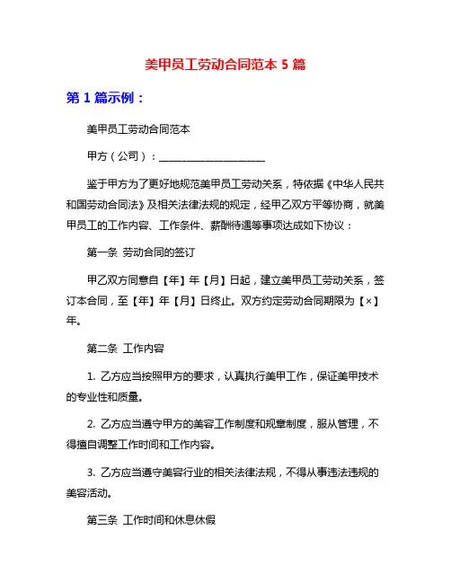 美甲员工劳动合同范本5篇