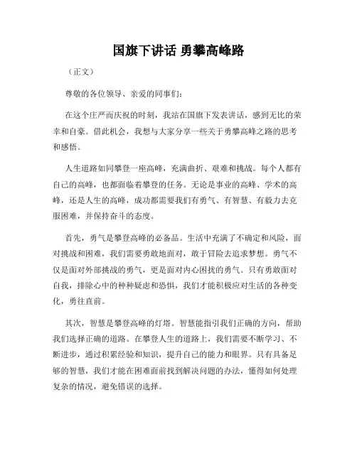 国旗下讲话 勇攀高峰路