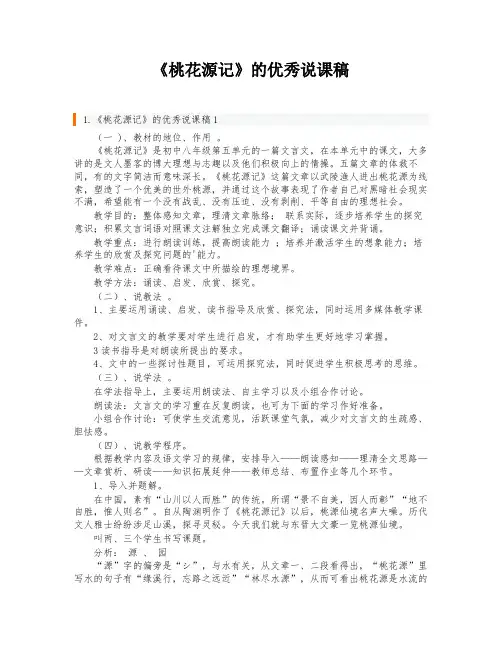 《桃花源记》的优秀说课稿